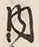 文字 内