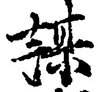 㐌定位謀