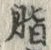 Chữ 脂