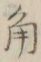 文字角