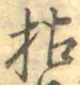 枯，已得其位