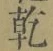 字乾