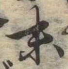 位置定マレル末