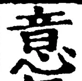 𡨸意