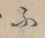 𛂰の位置