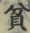字貧