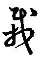 Located 栽