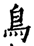 「鳥」字