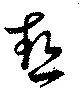 Located 熱