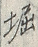 𡨸堀