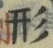 「形」字