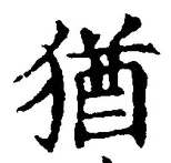 “猶”字
