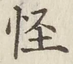 文字怪
