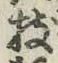 文字 枝