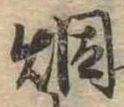 Đã định vị 煙
