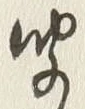 字聞