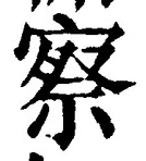 字察
