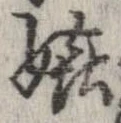 Đã định vị 嬉