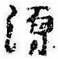 源，已得其位