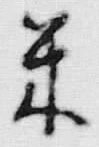 Character 米