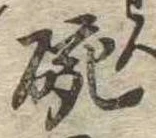 位置 確認된 碗