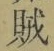 字賊