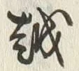 文字 越