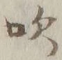文字吹
