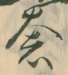 㐌定位奢