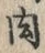 文字肉
