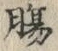 Chữ 腸
