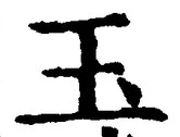 Character 玉