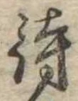 待，已得其位