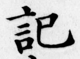 記，已得其位