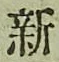 字新