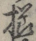 已定位櫛