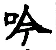 𡨸吟