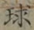 字球