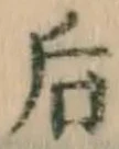 Character 后
