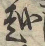 位置 確認된 越