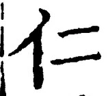 글자 仁