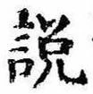説，已得其位