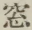 Chữ 窓