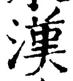 「漢」字
