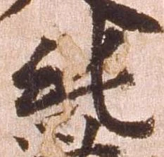 純の位置