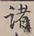Character 諸