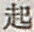 “起”字