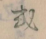 Đã định vị 或