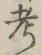 㐌定位考