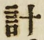 “計”字